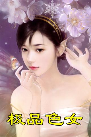 穿越之极品色女封面