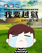 未来之我要越狱封面