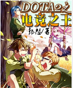 dota2之电竞之王封面