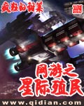 网游之星际殖民封面