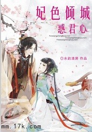 妃色倾城惑君心封面