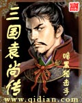 三国袁尚传