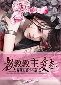 教教教主变态封面