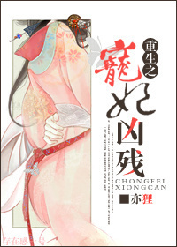 重生之宠妃凶残封面