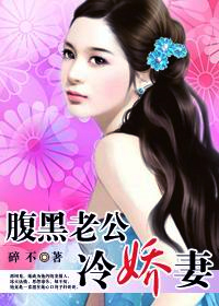 筹码婚姻:腹黑老公冷娇妻封面