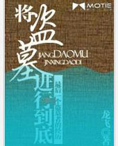 将盗墓进行到底封面