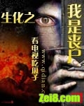 生化之我是丧尸封面