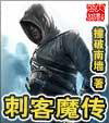 刺客魔传封面