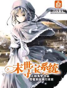 末世寻宝系统封面