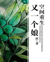 空间重生又一个娘封面