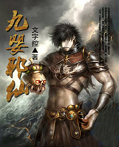 九婴邪仙封面