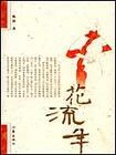 花流年封面