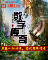 数字传奇封面