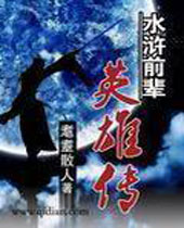水浒前辈英雄传封面
