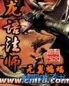 龙语法师封面