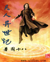 凡人异世记封面