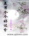 美男个个好过分封面