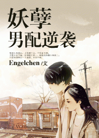 妖孽男配逆袭封面