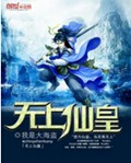 无上仙皇封面