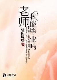 老师,我能毕业吗封面