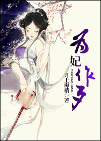 为妃作歹封面