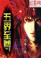 五界至尊(完本)封面