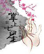 末世掌上七星封面