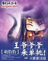 王爷爹爹来单挑封面