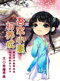 吾家小妻初养成封面