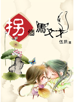 拐个马文才封面