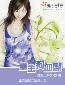 重生狗血剧封面
