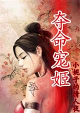 女医生的穿越:夺命宠姬封面