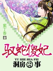 洞房囧事:驭蛇傻妃封面