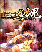 重生之兽魂封面