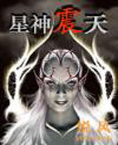 星神震天封面