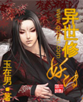 异世修妖传封面