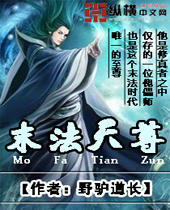 末法天尊封面