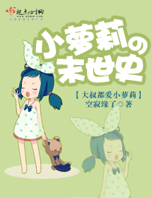 小萝莉的末世史封面