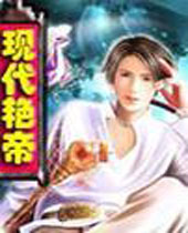 现代艳帝封面