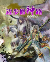 迈步修神路封面