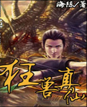 狂兽真仙封面