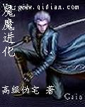 魇魔进化封面