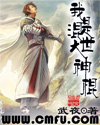 我是混世大神棍封面