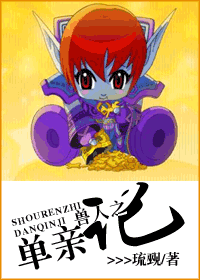 兽人之单亲记封面