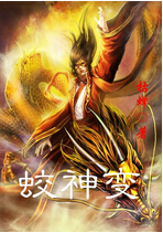 蛟神变封面