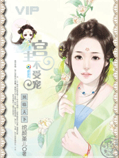 凤临天下:宫主不受宠封面