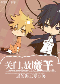 关门,放魔王封面