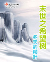 末世之希望树封面