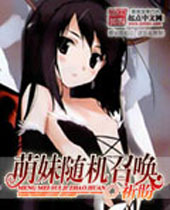 萌妹随机召唤封面