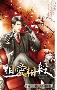 相爱相杀封面